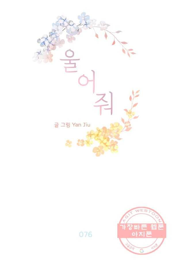 울어줘 76화 5