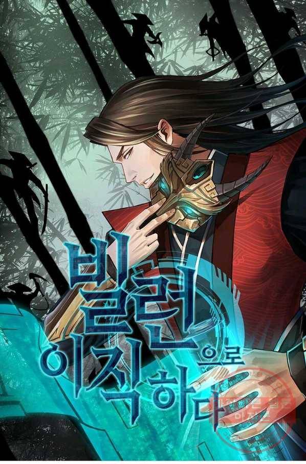 빌런으로 이직하다 8화 1