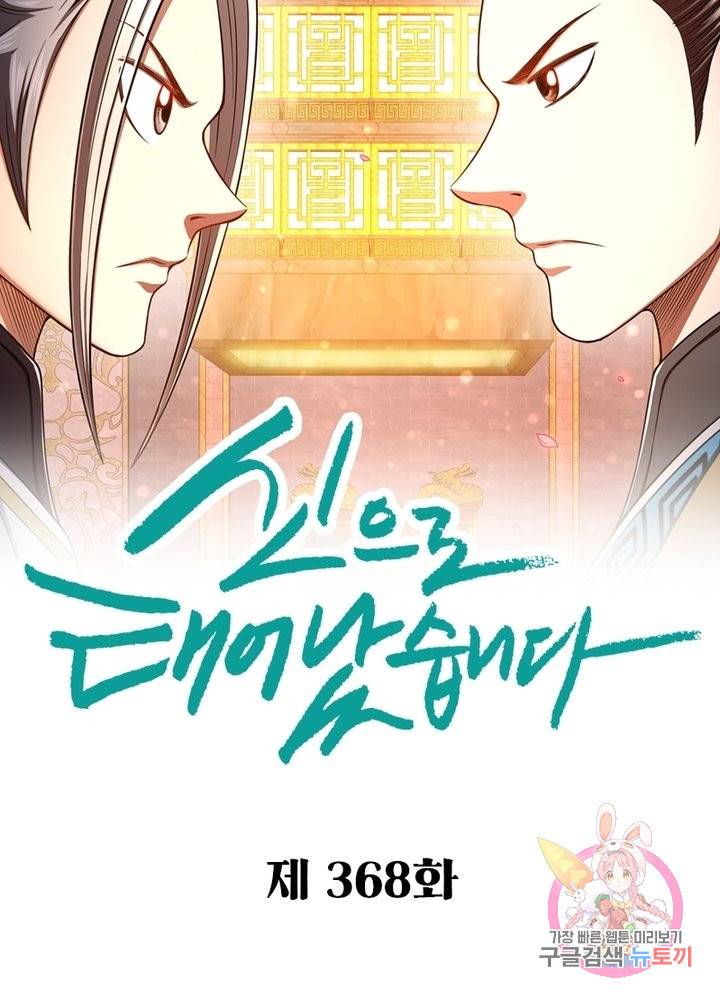 신으로 태어났습니다 368화 8