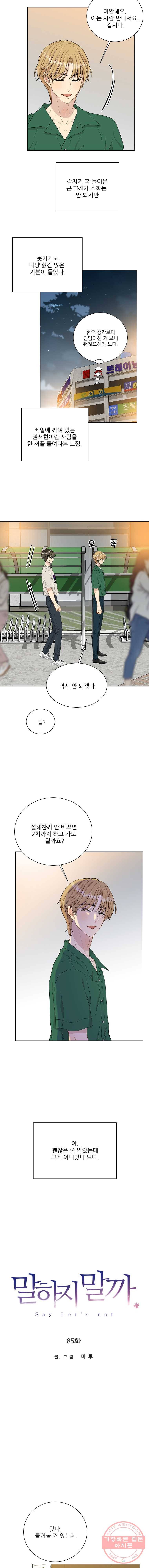 말하지 말까 85화 6