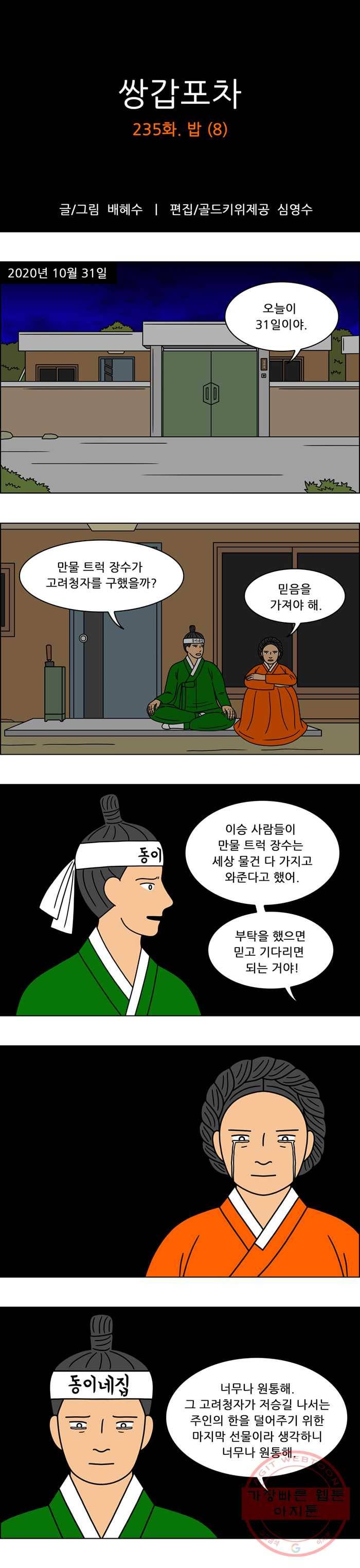 쌍갑포차 235화 밥 (8) 1