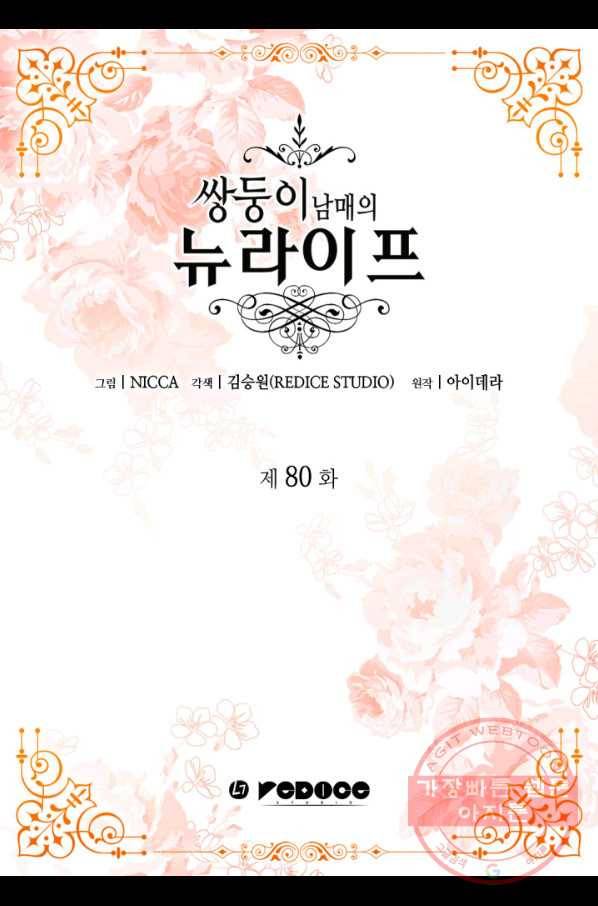 쌍둥이 남매의 뉴라이프 80화 2