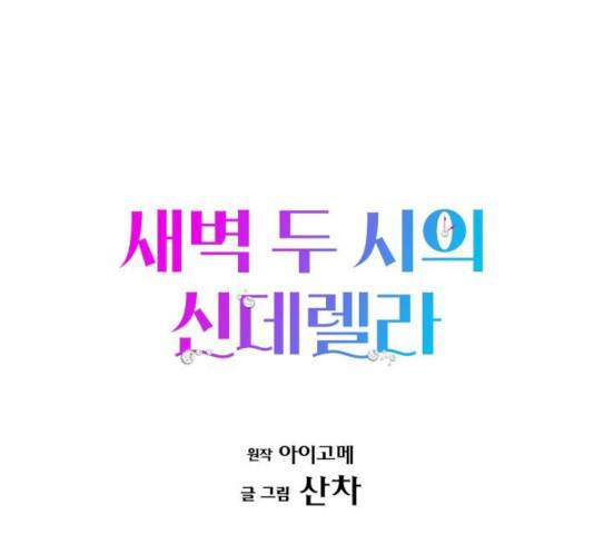 새벽 두 시의 신데렐라 51화 1