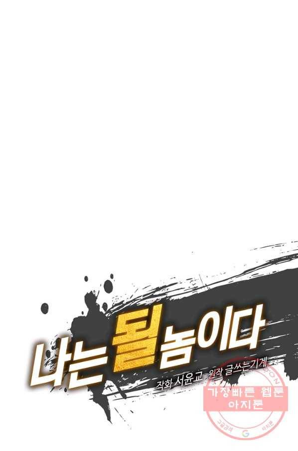 나는 될놈이다 100화 17