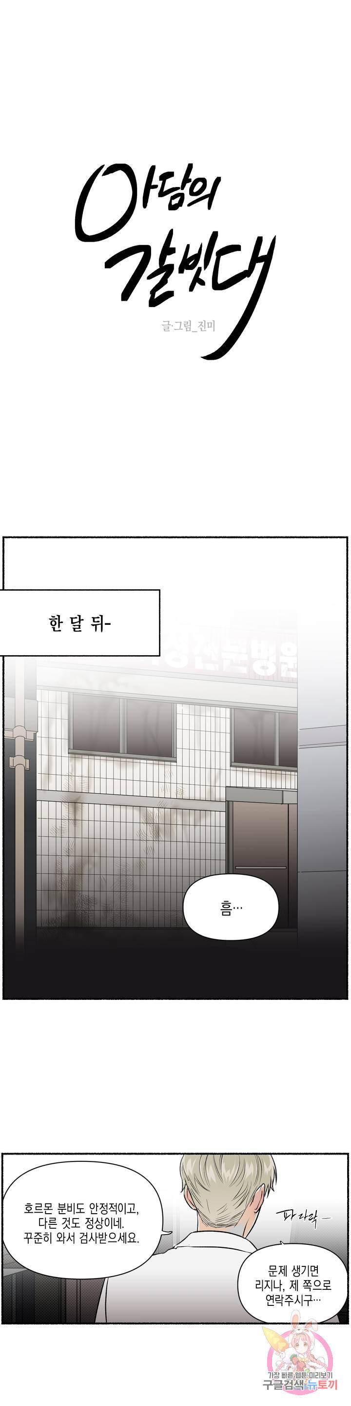아담의 갈빗대 4화 마침 1