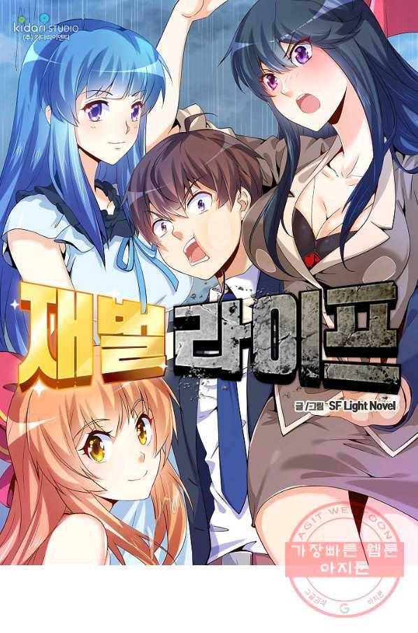 재벌라이프 130화 1
