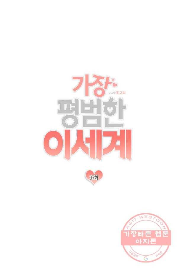 가장 평범한 이세계 37화 1