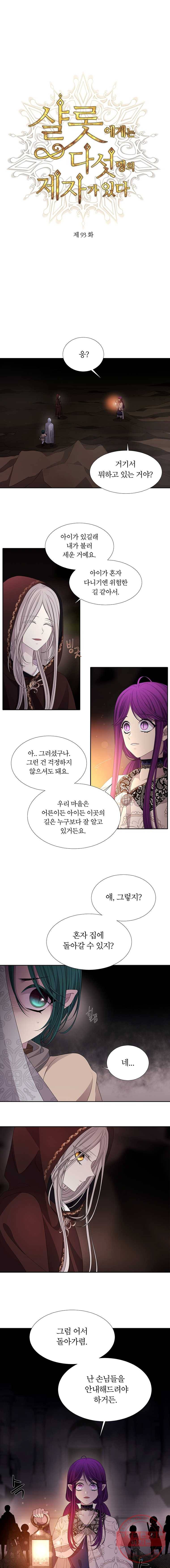 샬롯에게는 다섯 명의 제자가 있다 93화 1