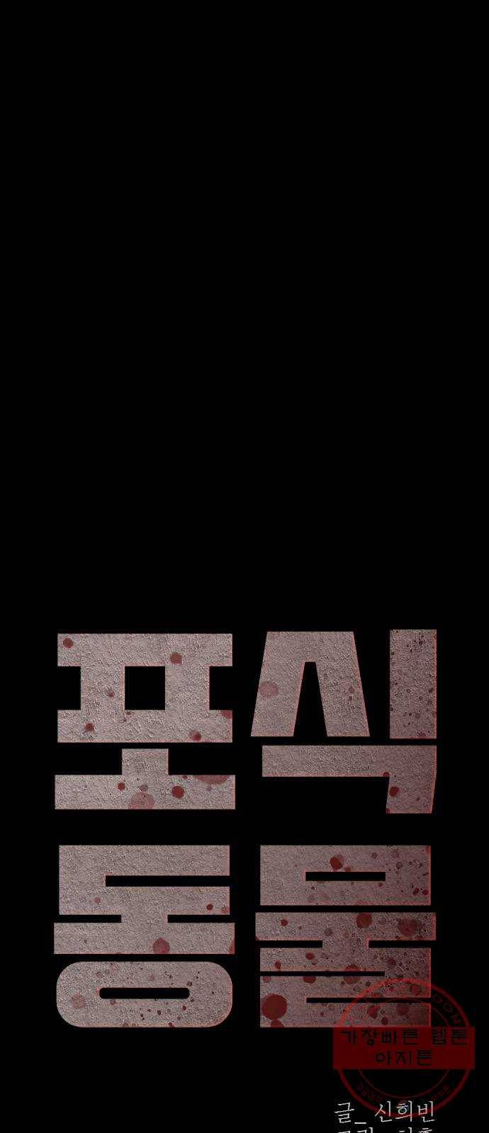 포식동물 8화 1