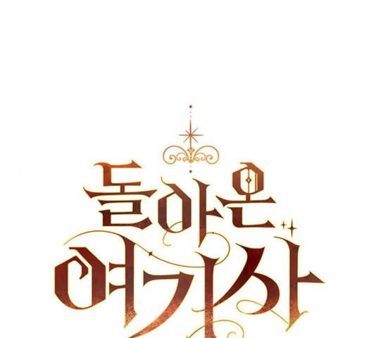 돌아온 여기사 14화 1