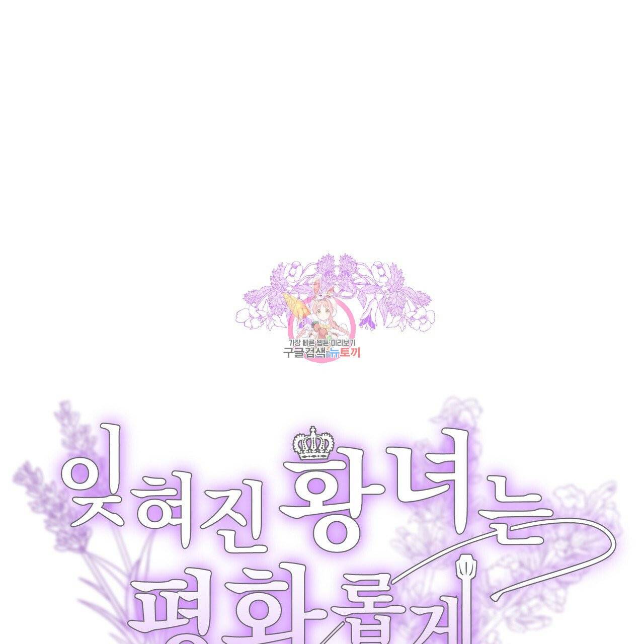잊혀진 황녀는 평화롭게 살고 싶어 7화 1