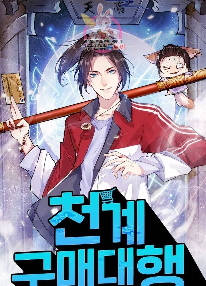 천계구매대행 78화 1