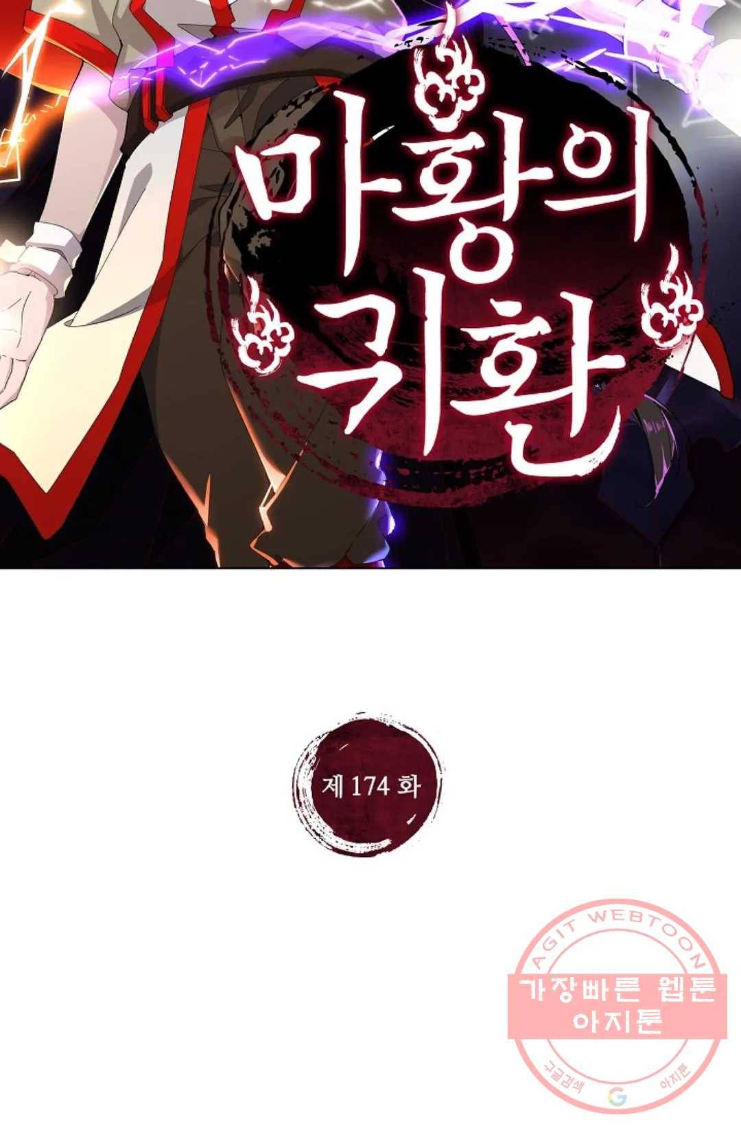 마황의 귀환 174화 2