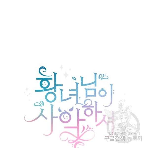 황녀님이 사악하셔 25화 13
