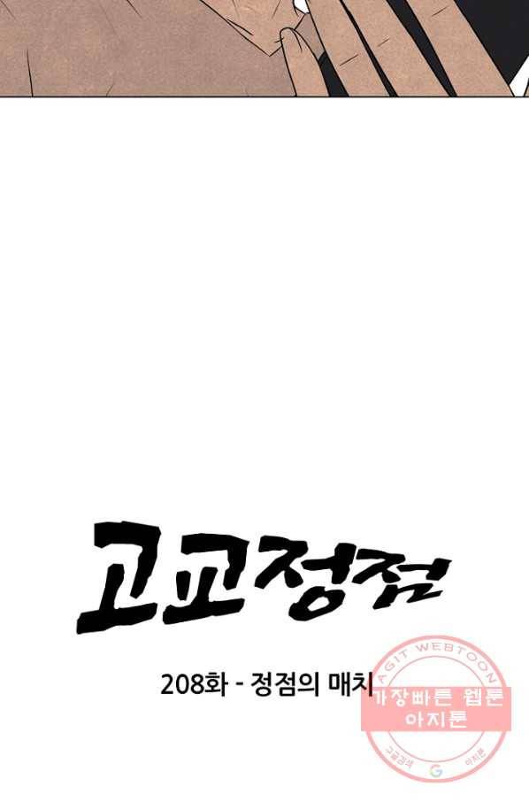고교정점 208화 정적의 매치 7