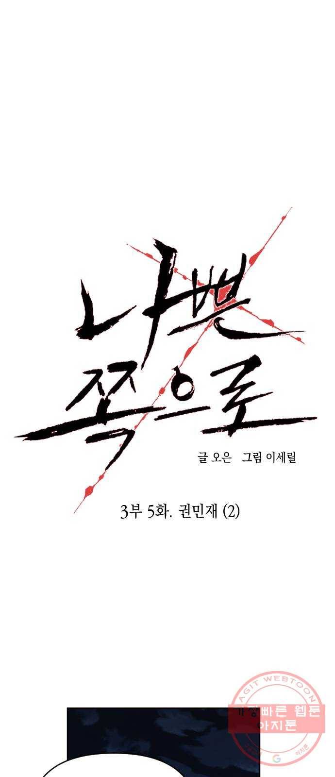 나쁜 쪽으로 3부 5화. 권민재 (2) 8