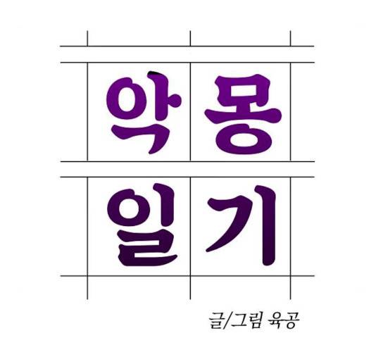 악몽일기 20화 18