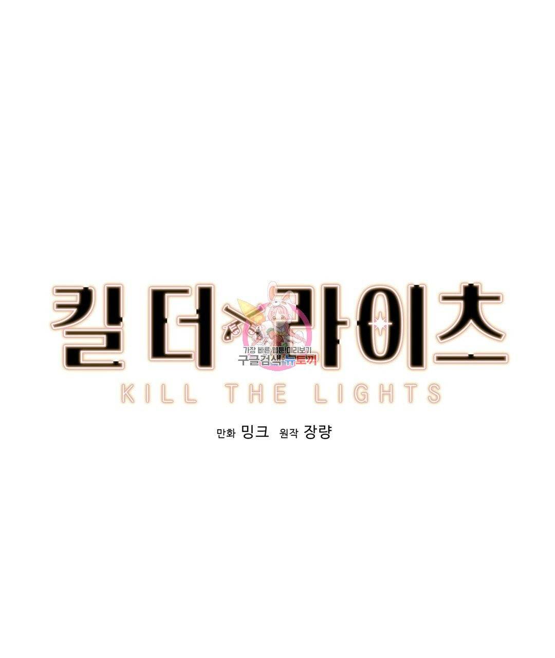 킬 더 라이츠 3화 1