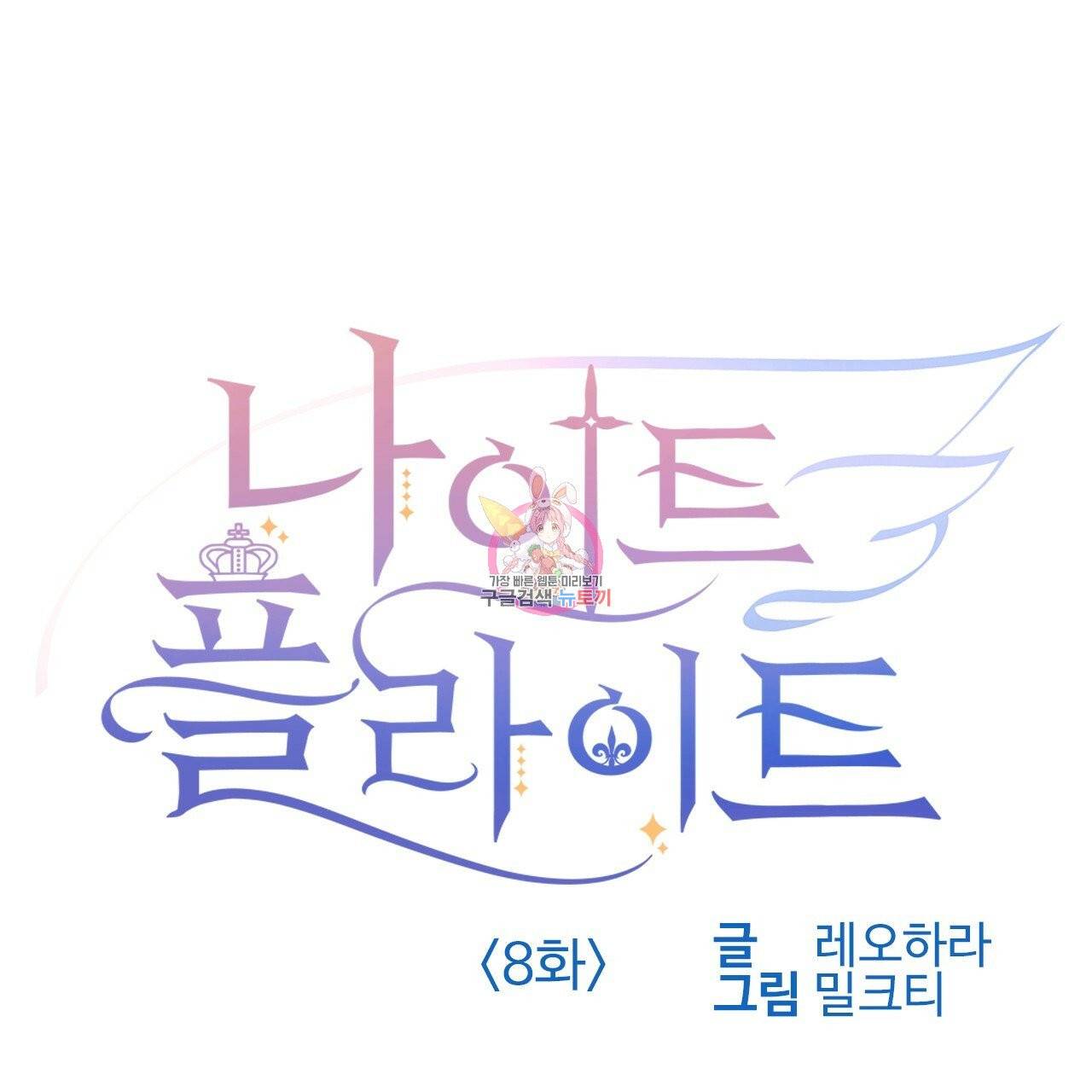 나이트 플라이트 8화 1