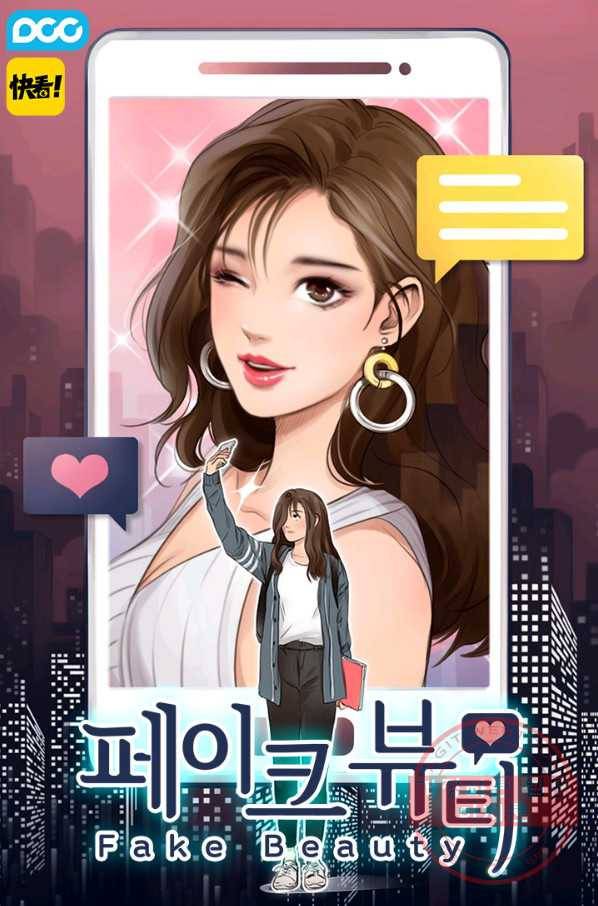 페이크뷰티 53화 1