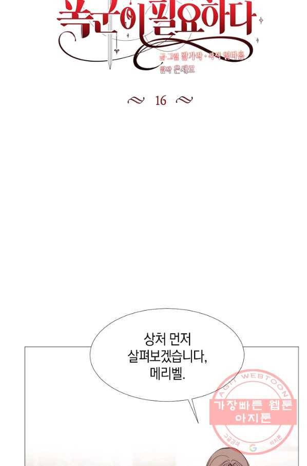 그 악녀에게는 폭군이 필요하다 16화 11