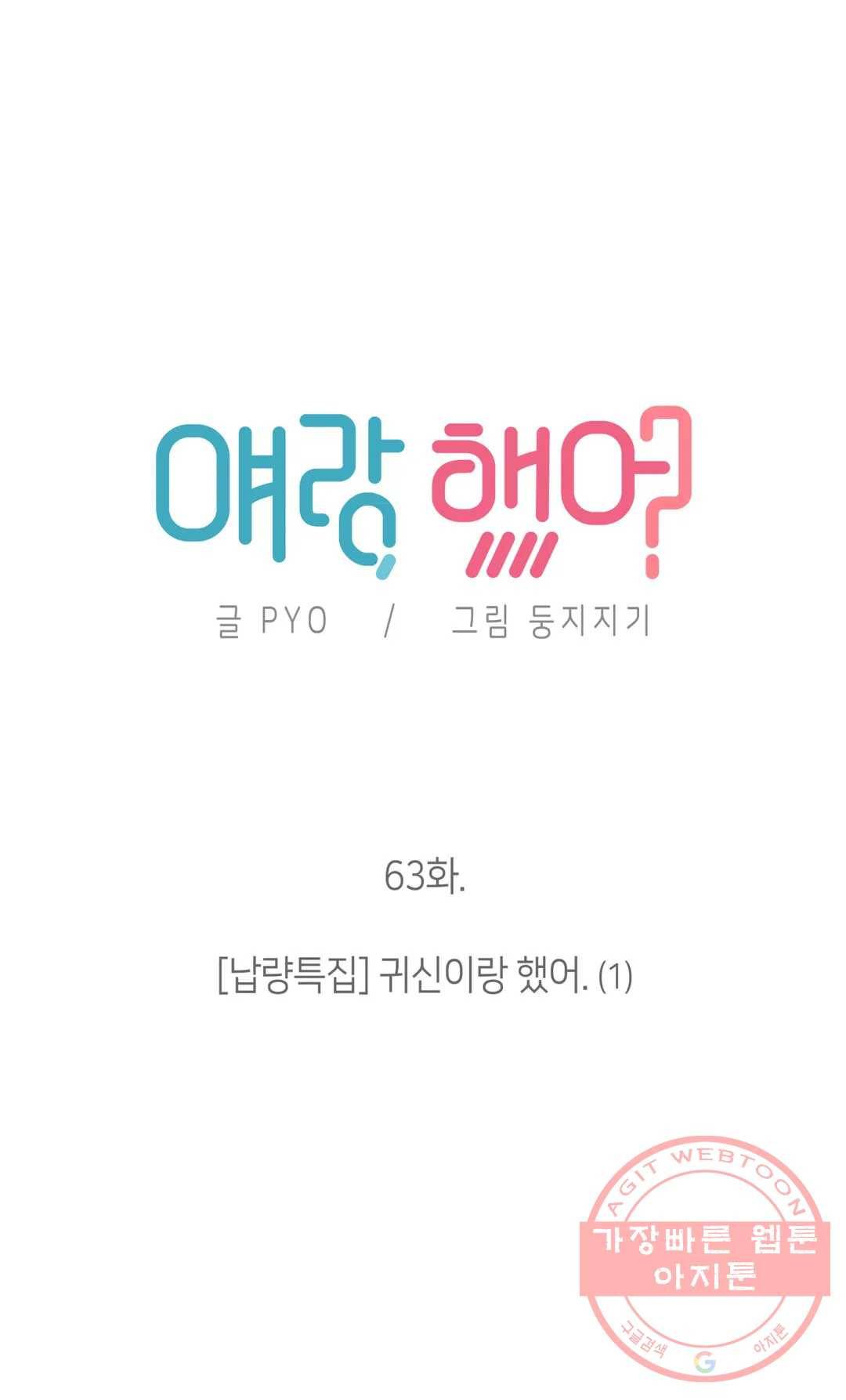 얘랑 했어? 63화 [납량특집] 귀신이랑 했어 (1) 5