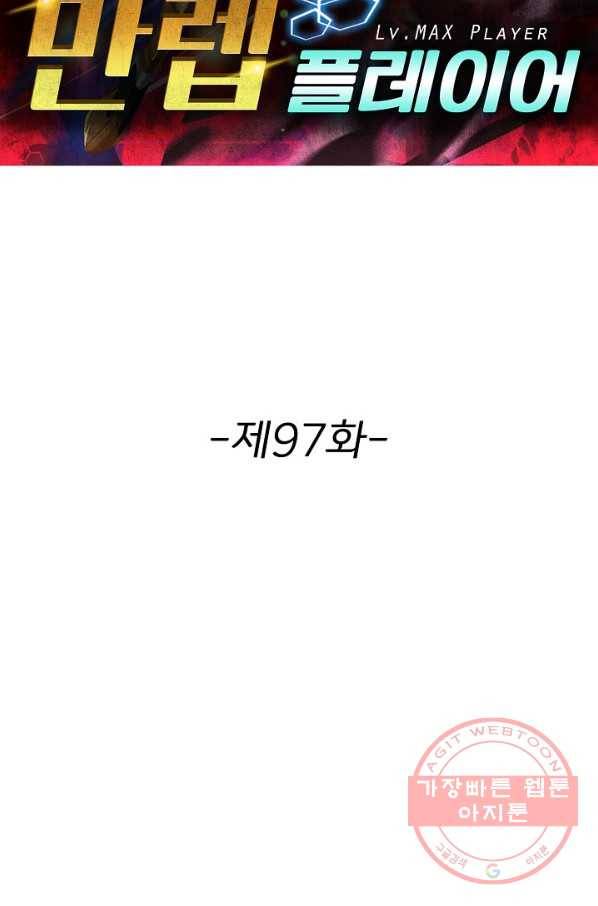 리셋하여 만렙 플레이어 97화 2