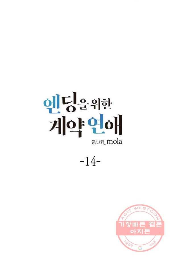 엔딩을 위한 계약 연애 14화 5