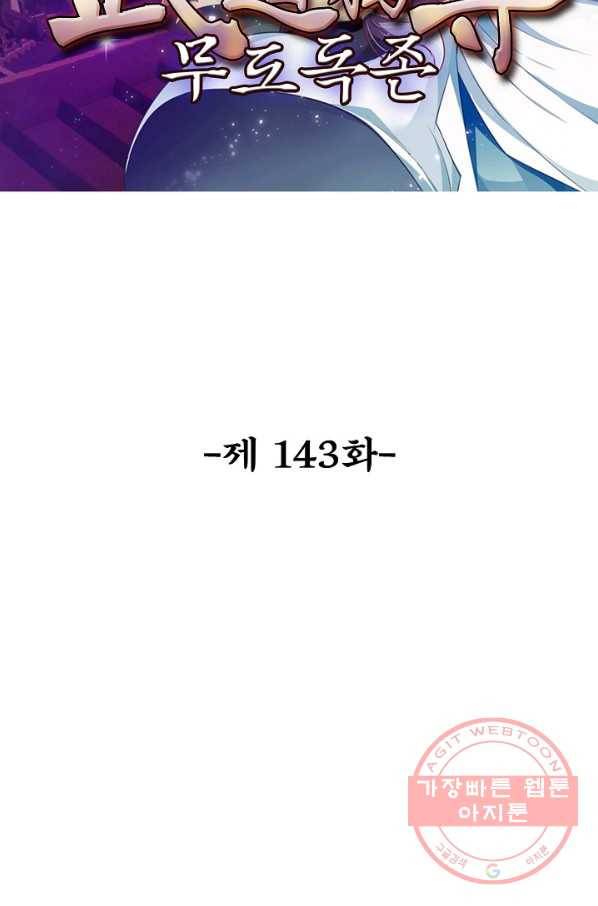 무도독존 143화 2