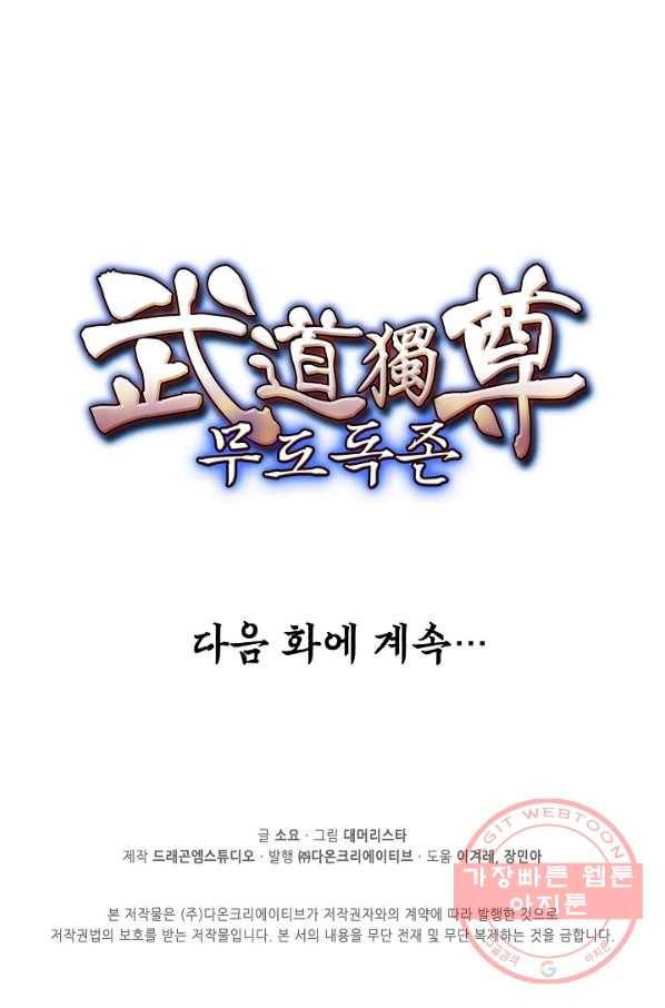 무도독존 143화 87