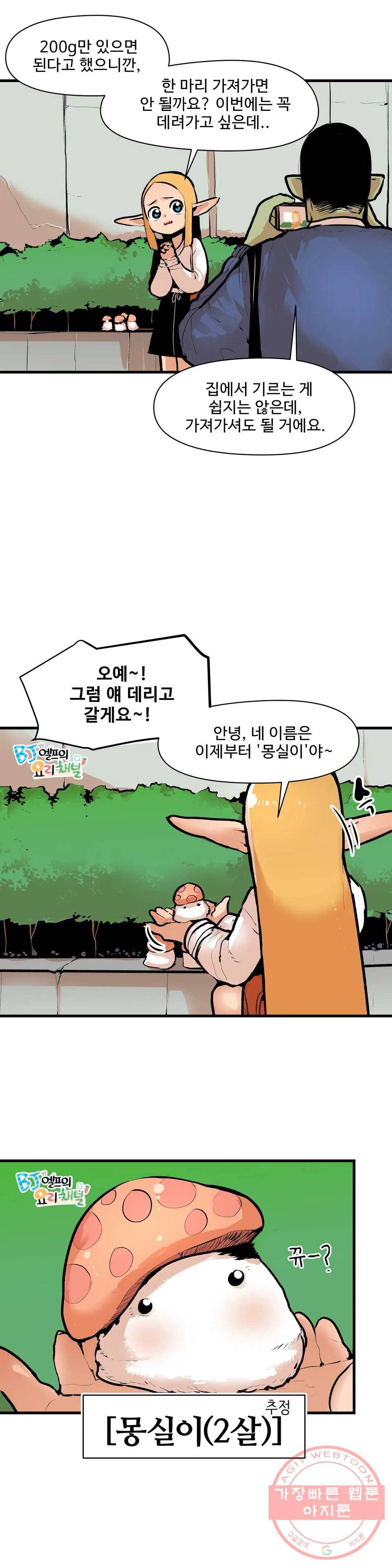 BJ 엘프의 요리 채널 27화 2