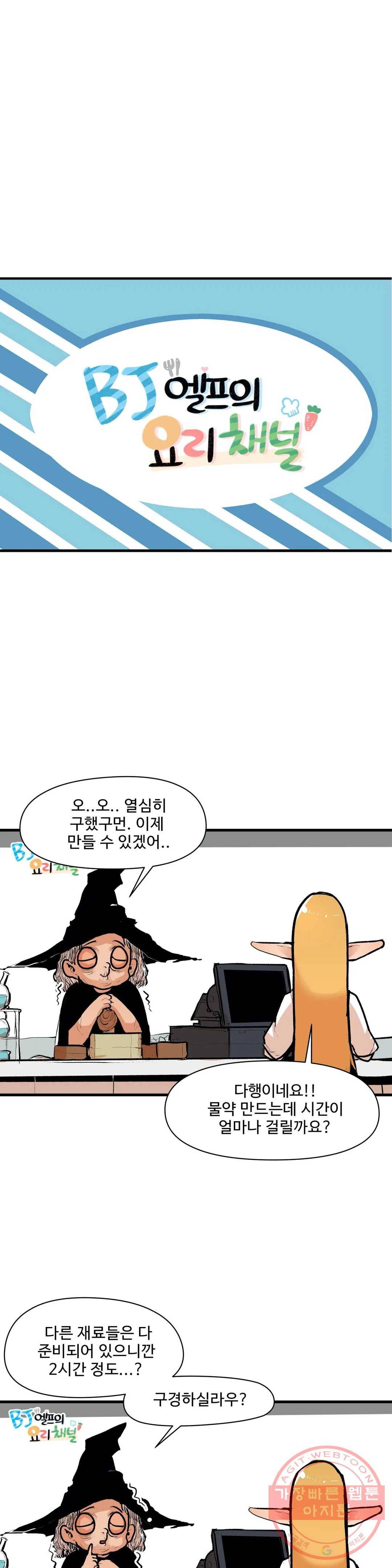 BJ 엘프의 요리 채널 27화 3