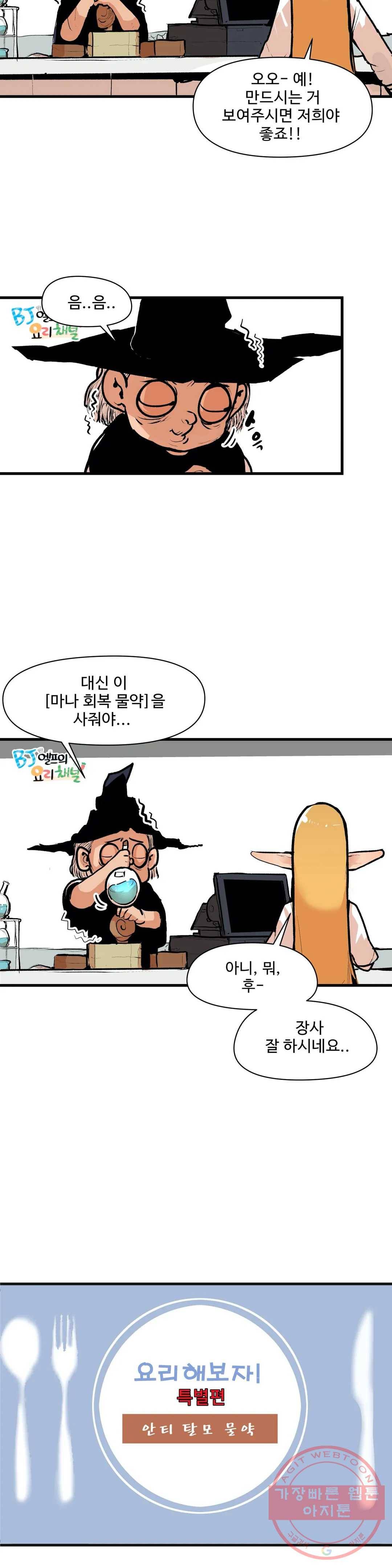 BJ 엘프의 요리 채널 27화 4