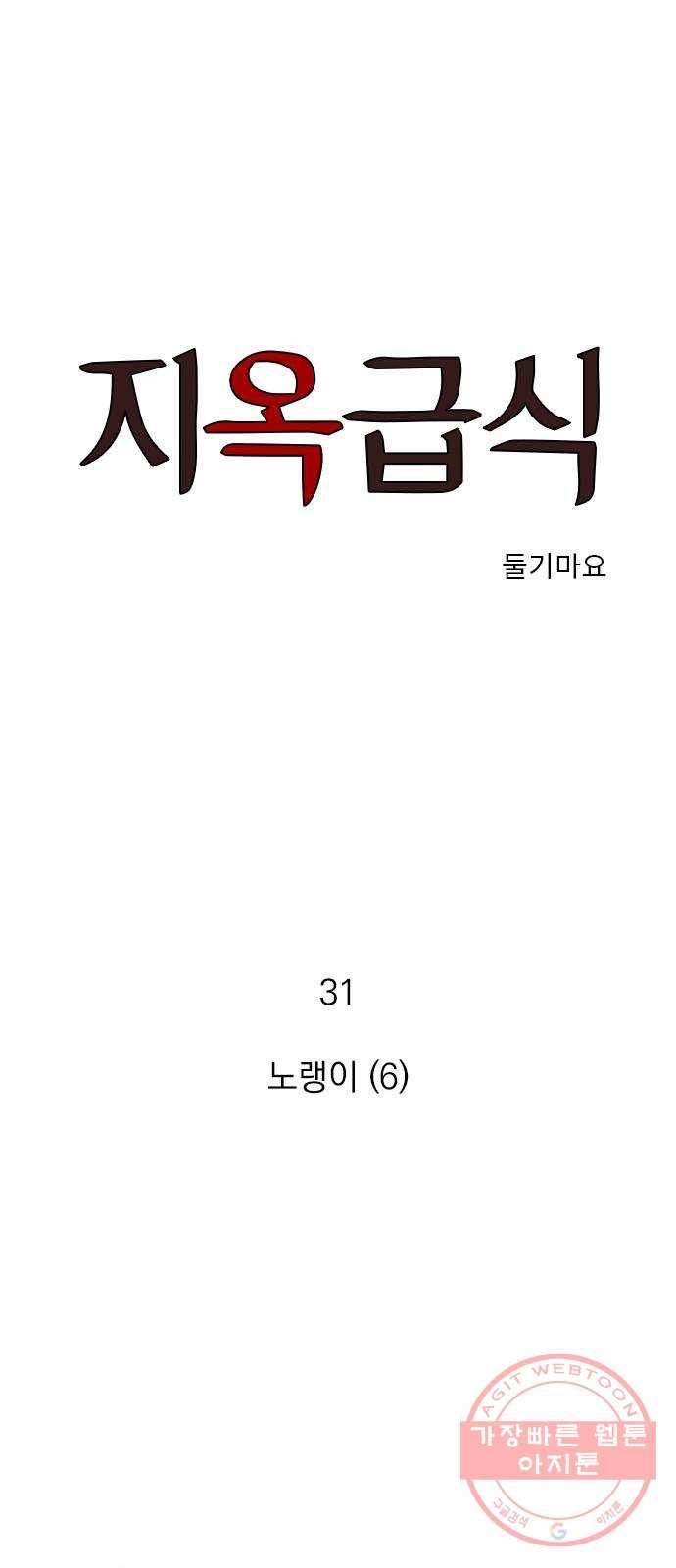 지옥급식 31화. 노랭이(6) 1