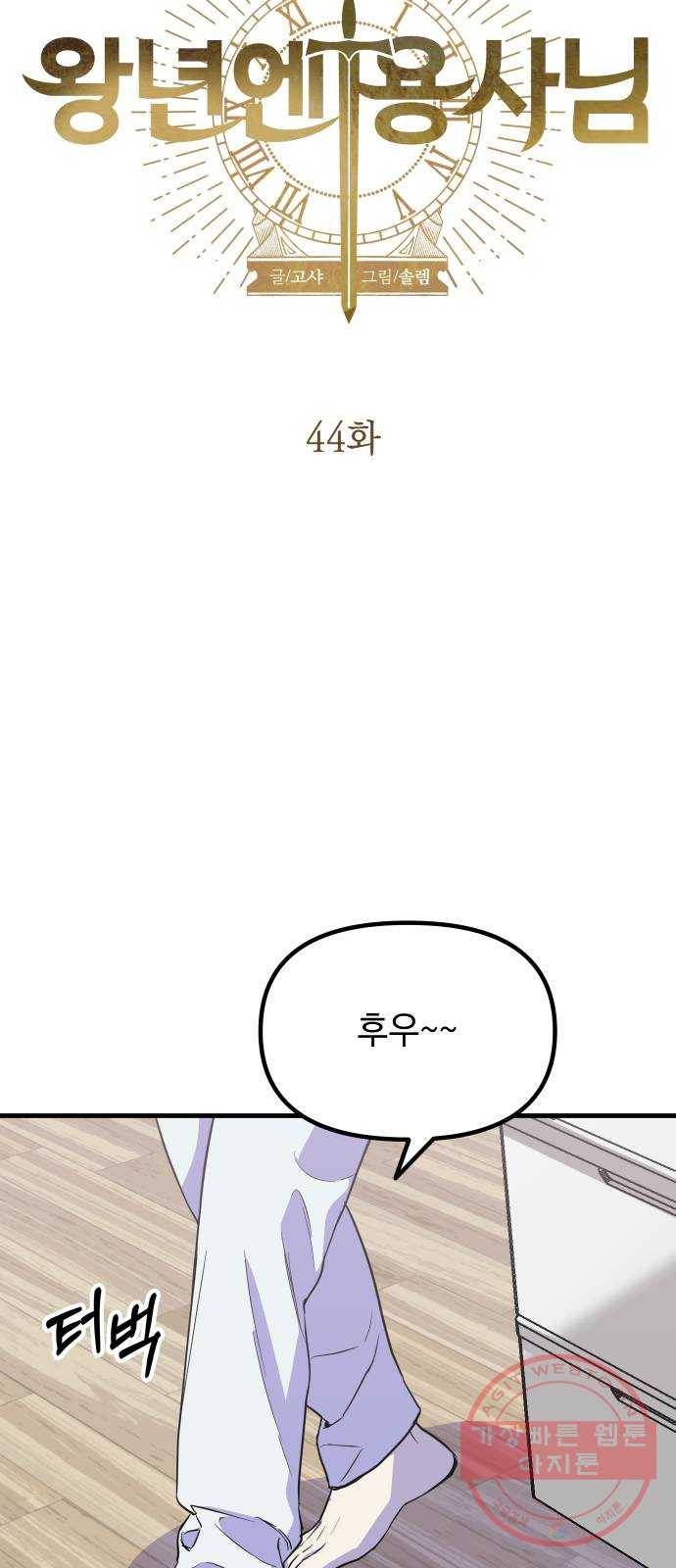 왕년엔 용사님 44화. 오늘 같은 날엔?! 11