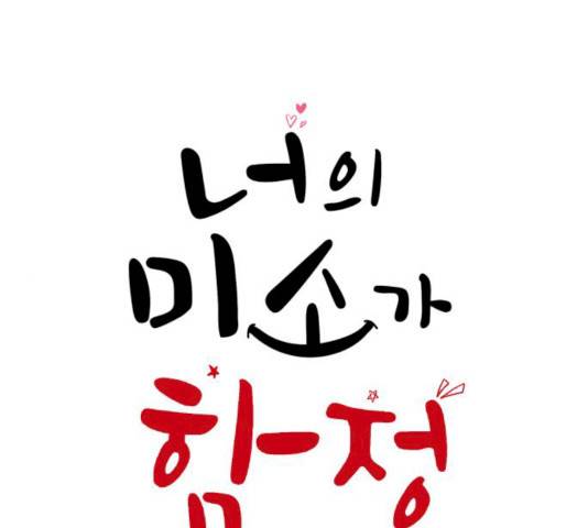 너의 미소가 함정 54화 1