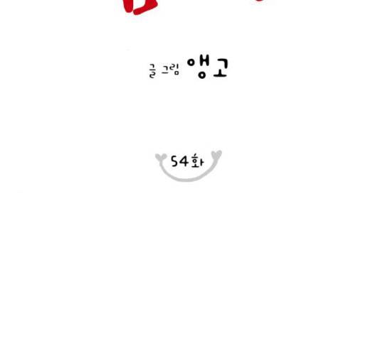 너의 미소가 함정 54화 2
