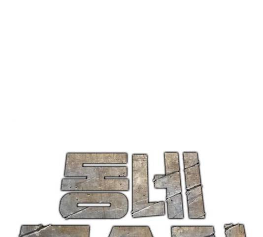 동네몬스터 60화 1