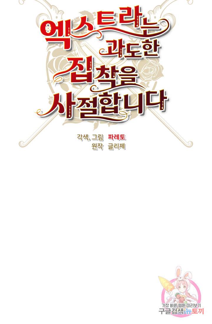 엑스트라는 과도한 집착을 사절합니다 33화 14