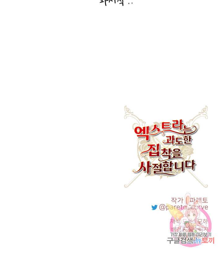 엑스트라는 과도한 집착을 사절합니다 33화 82