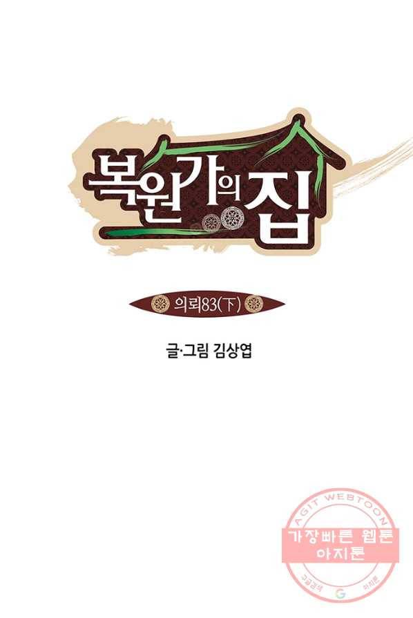 복원가의 집 166화-의뢰83(하) 1