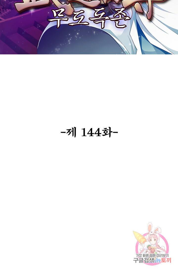 무도독존 144화 2