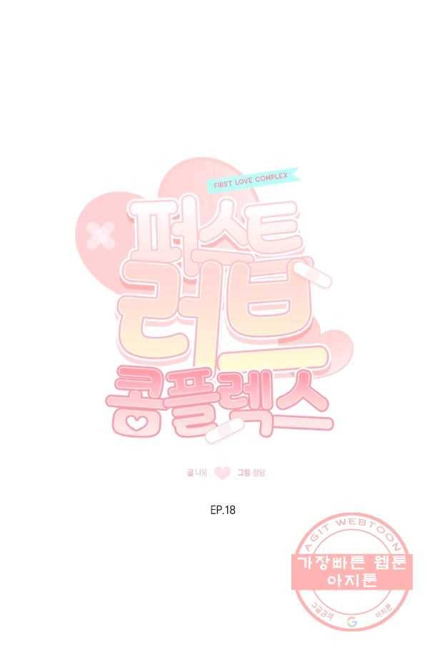 퍼스트 러브 콤플렉스 18화 10
