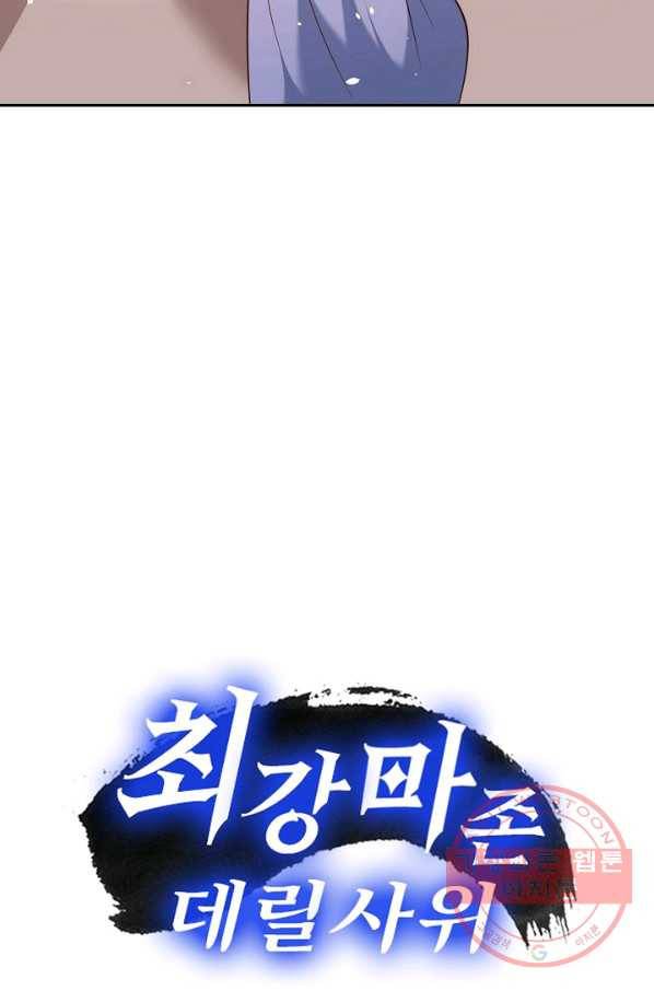 최강마존 데릴사위 100화 86