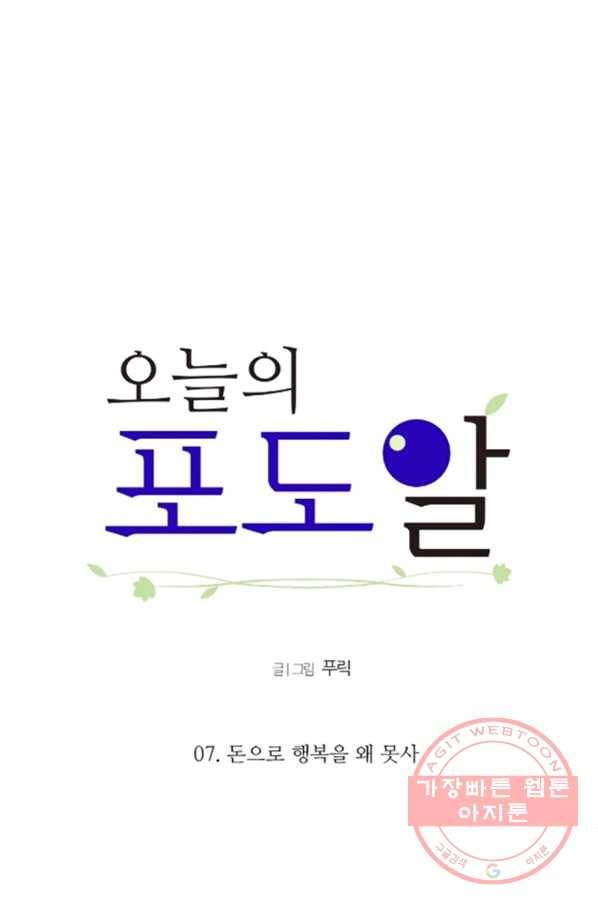 오늘의 포도알 7화 11