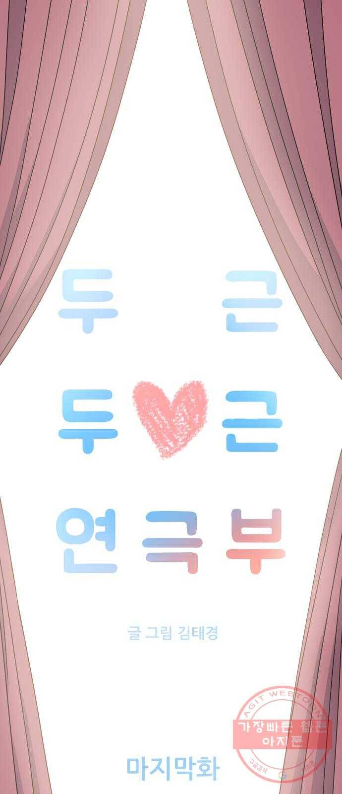 두근두근 연극부 마지막화. 피날레 53