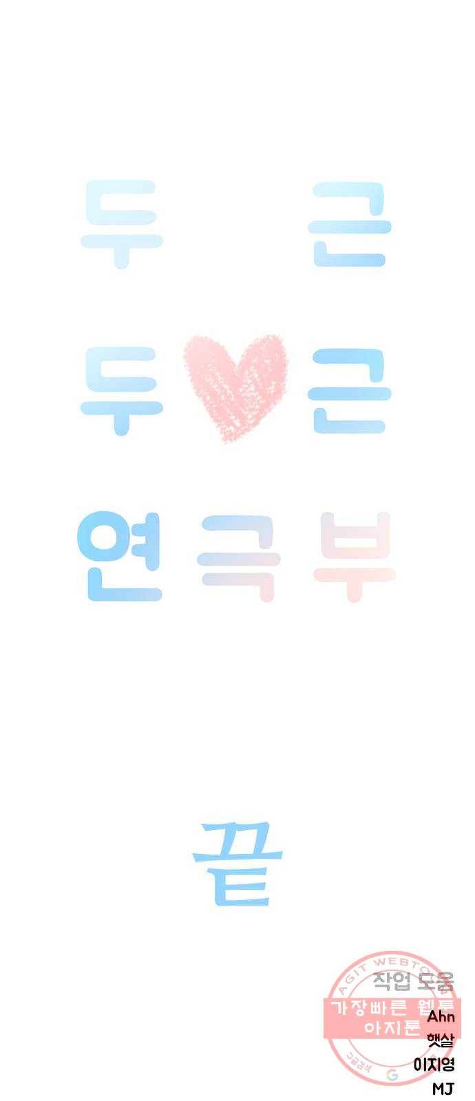 두근두근 연극부 마지막화. 피날레 266
