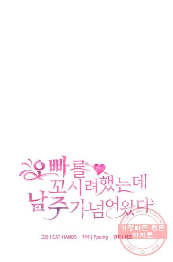 오빠를 꼬시려 했는데 남주가 넘어왔다 37화 3