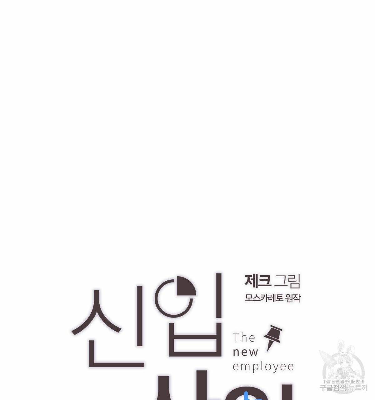 신입사원(BL) 외전 3화 14
