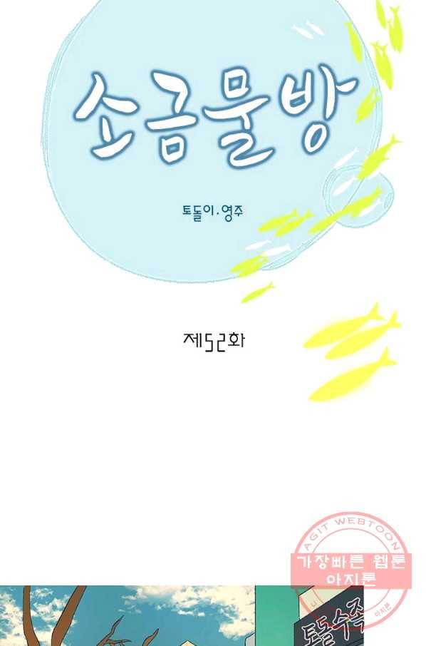소금물 방 52화 주인공(완결) 9